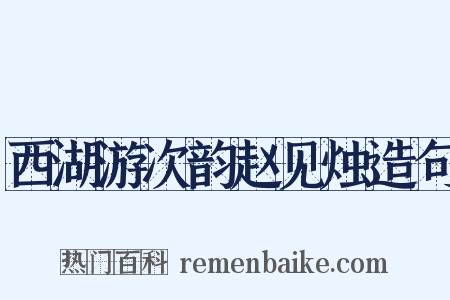 西湖游次韵赵见烛造句是什么意思的图片